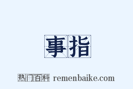 事指是什么意思的图片